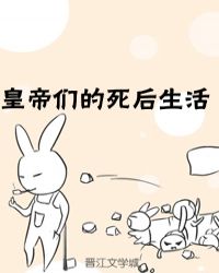 皇帝们的死后生活章节列表