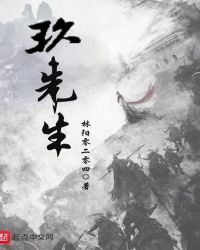 玖先生章节列表