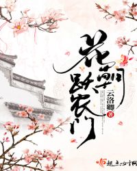 花朝跃农门章节列表