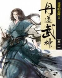丹道武神章节列表