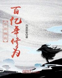 开局拥有百亿年修为章节列表