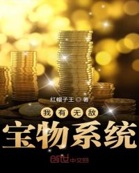我有无敌宝物系统章节列表