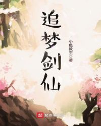 追梦剑仙章节列表