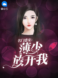 时小悠薄司商章节列表