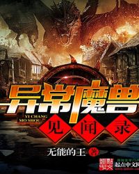 异常魔兽见闻录章节列表