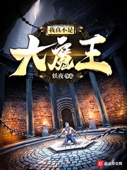 我真不是大魔王章节列表