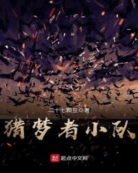 猎梦者小队章节列表