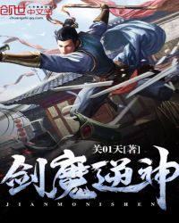 剑魔逆神章节列表