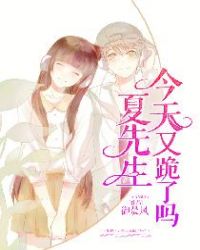 夏先生，今天又跪了吗？章节列表