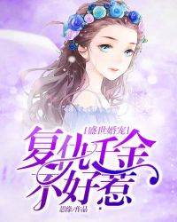 盛世婚宠，复仇千金不好惹章节列表