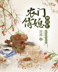 农门俏媳种田忙章节列表