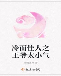 冷面佳人之王爷太小气章节列表