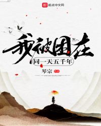 我被困在同一天五千年章节列表