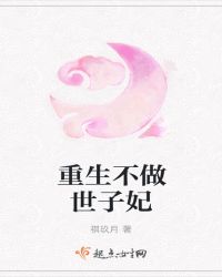 重生不做世子妃章节列表