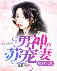 快穿反派男神苏宠妻章节列表