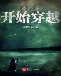 从黑魂开始穿越章节列表