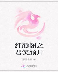 红颜阁之君笑颜开章节列表