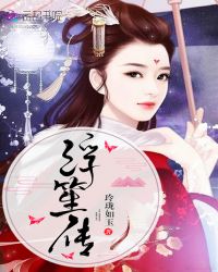 浮笙传章节列表