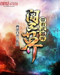 带着武器库闯异界章节列表