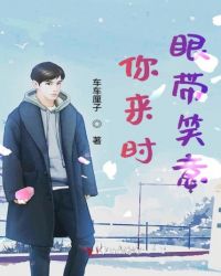 你来时眼带笑意章节列表