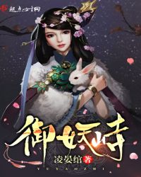 御妖峙章节列表