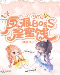 快穿反派boss是蜜饯章节列表