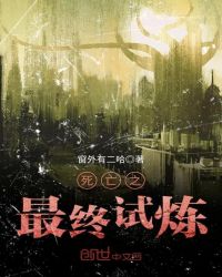 死亡之最终试炼章节列表