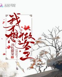 我不想做女主章节列表