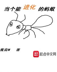 当个能进化的蚂蚁章节列表