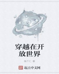 穿越在开放世界章节列表