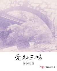 爱知三味章节列表