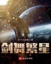 剑舞繁星章节列表