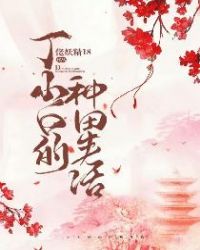 丁小白的种田生活章节列表