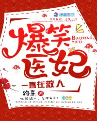 爆笑医妃一直在救人章节列表