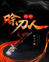 神相赊刀人章节列表