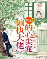 穿成偏执大佬的心尖宠章节列表