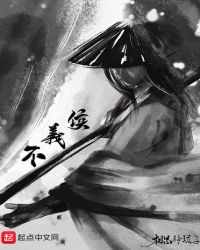 不义侯章节列表