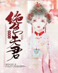 世子他今日又病了章节列表