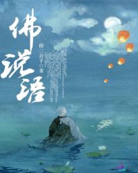 佛说语章节列表