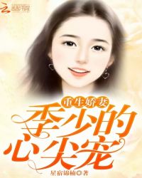 重生娇妻：季少的心尖宠章节列表