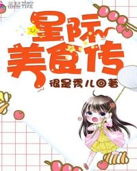 星际美食传章节列表