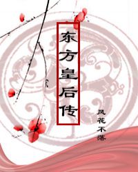 东方皇后传章节列表