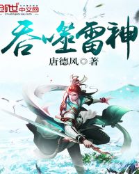 吞噬雷神章节列表