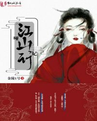 哑妃江山行章节列表