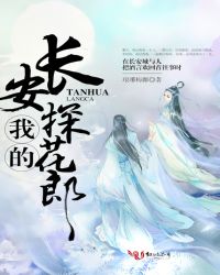 我的长安探花郎章节列表