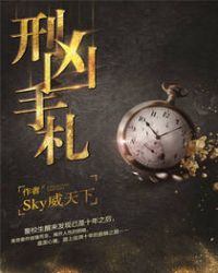 刑凶手札章节列表