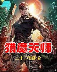 猎魔天师章节列表