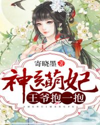 神医萌妃：王爷，抱一抱！章节列表