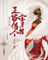 重生狂妃：王爷借个金手指章节列表