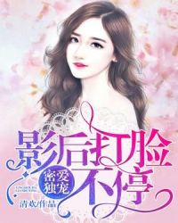 密爱独宠：影后打脸不停章节列表
